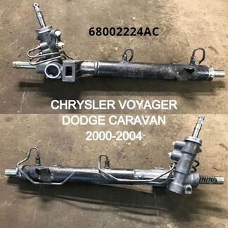 Рулевая рейка Dodge Caravan / Voyager (68002224AC)