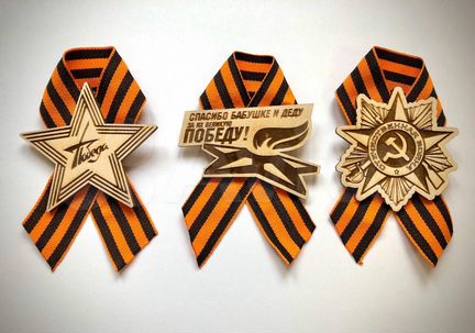 Значки 9 мая