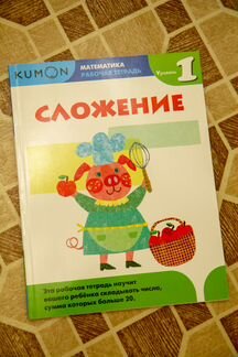 Новая рабочая тетрадь Kumon Сложение 1ур