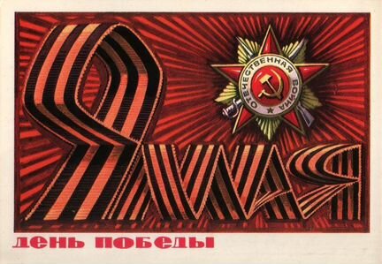 Открытки 9 Мая День победы С днём победы СССР