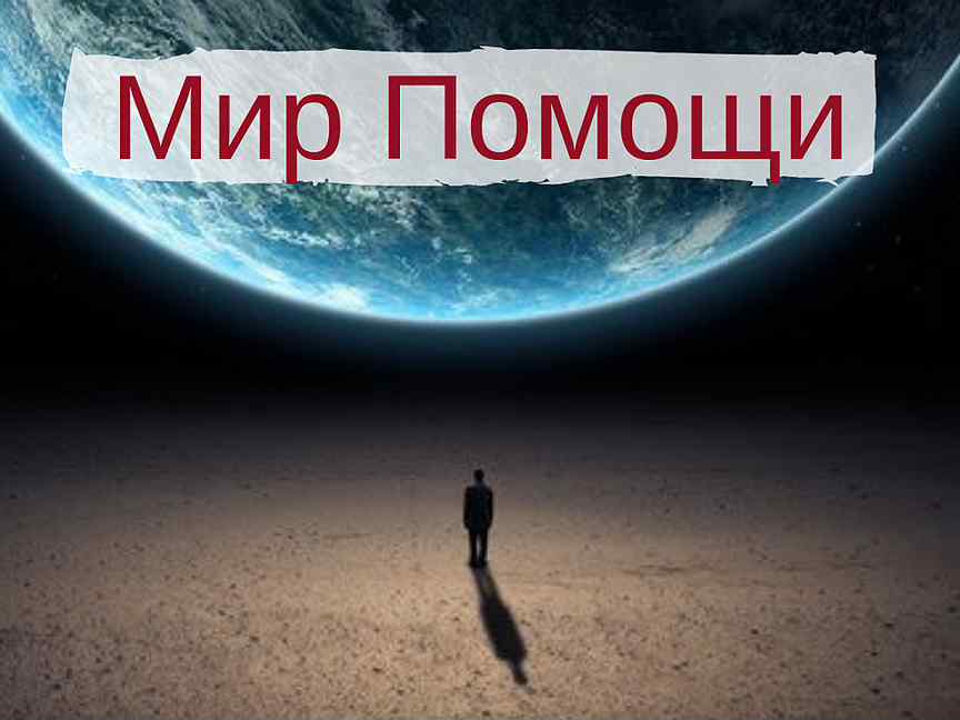 Мир помощи