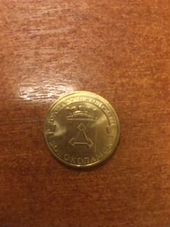 Монета-10 рублей, юбилейная