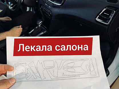 Лекала для защиты интерьера салонов автомобилей