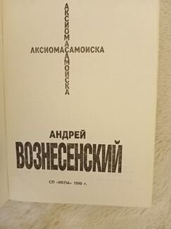Аксиома самоиска Андрей Вознесенский