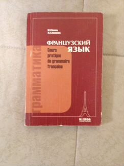 Грамматика, французский словарь книга