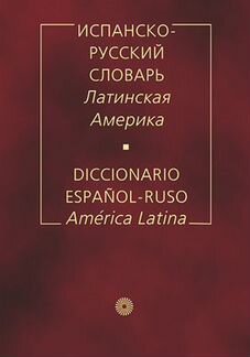 Фирсова Испанско-русский словарь Латинская Америка