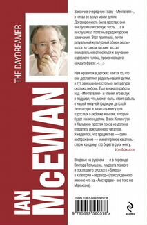«Мечтатель» Иэн Макьюэн
