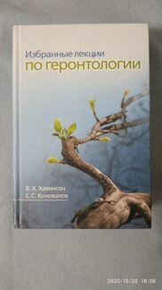Книга Избранные лекции по геронтологии Хавинсон