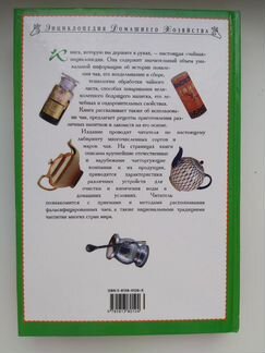 Энциклопедия чая Ю. Иванов