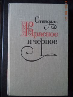 Стендаль Красное и черное
