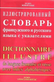 Иллюстрированный словарь французского языка Duden