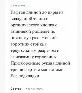 Кафтан Платье HM Conscious