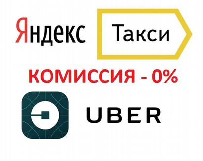 Водители в Uber, Яндекс.Такси. Легковые и Грузовые