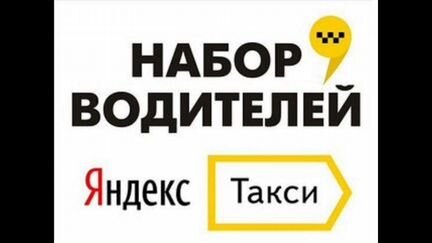 Янднекс Такси. Подключение. Коммиссия 3