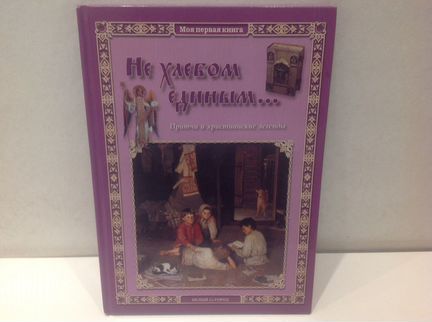 Новая книга Притчи и христианские легенды