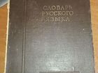 Словарь Ожегова 1953 года издания