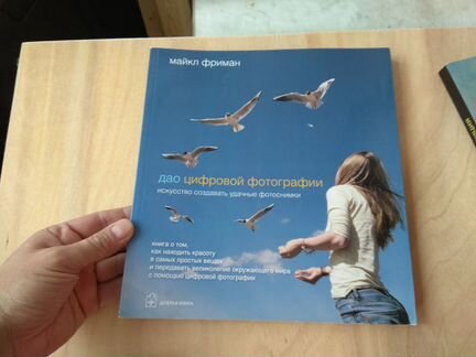 Майкл Фриман - Дао цифровой фотографии