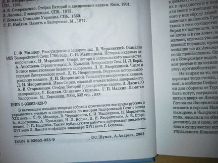 Шумов С. Андреев А. История Запорожской Сечи