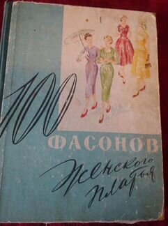 100 фасонов женского платья с выкройками 1960 год