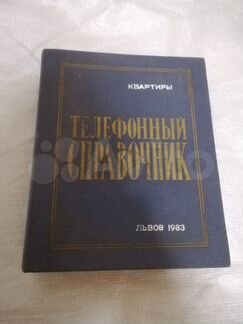 Книга Справочник Львова 1983 г