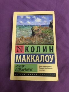 Поющие в терновнике