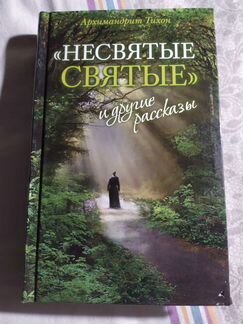 Книга Несвятые святые, архимандрит Тихон