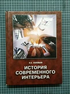 Н.К.Соловьев История современного интерьера