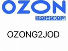 Бесплатные коды ozon 800 баллов