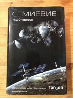 Нил Стивенсон «Семиевие»